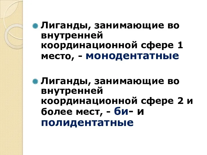 Лиганды, занимающие во внутренней координационной сфере 1 место, - монодентатные