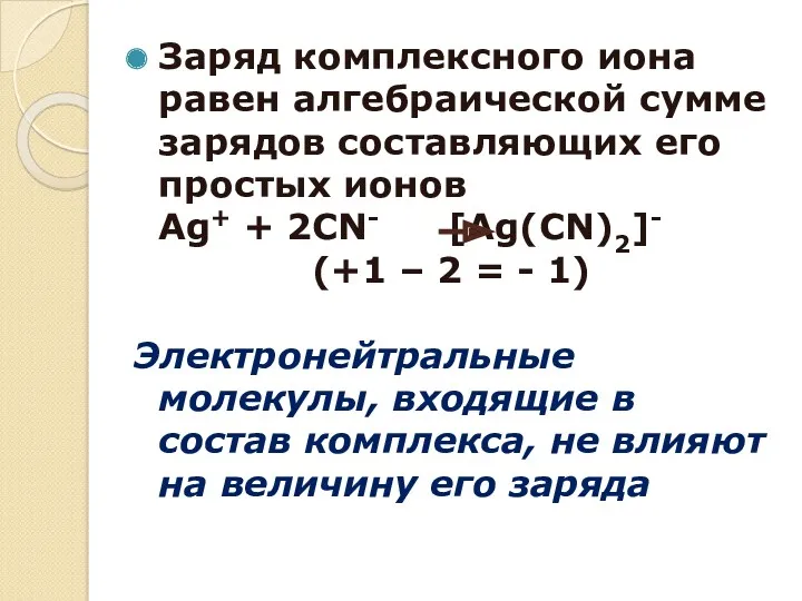 Заряд комплексного иона равен алгебраической сумме зарядов составляющих его простых