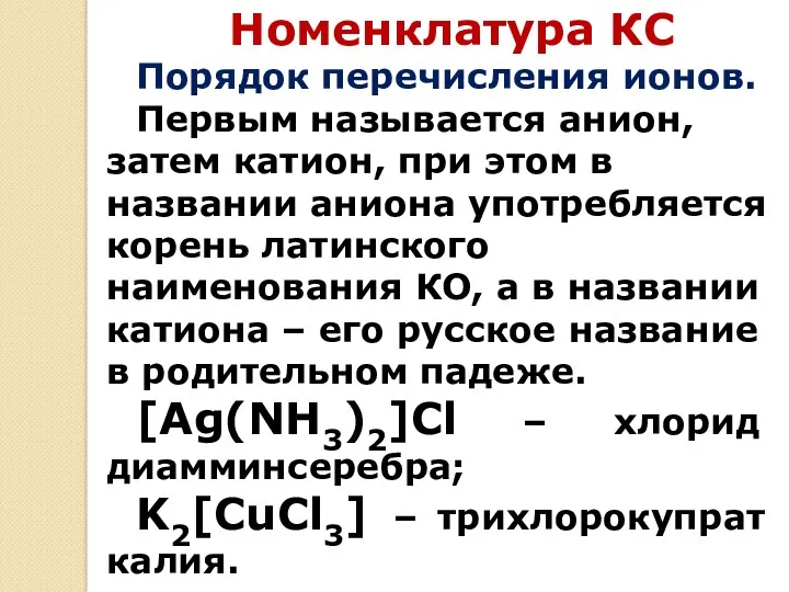 Номенклатура КС Порядок перечисления ионов. Первым называется анион, затем катион,