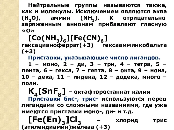 Нейтральные группы называются также, как и молекулы. Исключением являются аква