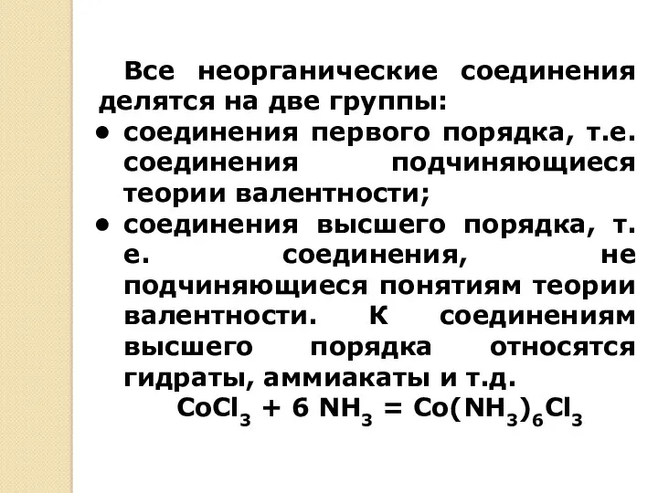 Все неорганические соединения делятся на две группы: соединения первого порядка,