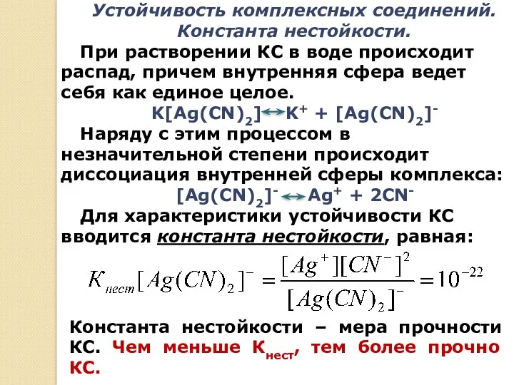 Устойчивость комплексных соединений. Константа нестойкости. При растворении КС в воде