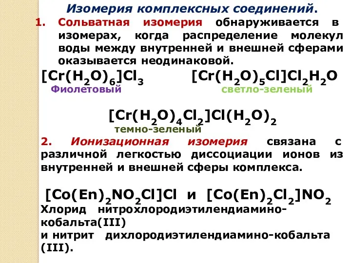 Изомерия комплексных соединений. Сольватная изомерия обнаруживается в изомерах, когда распределение