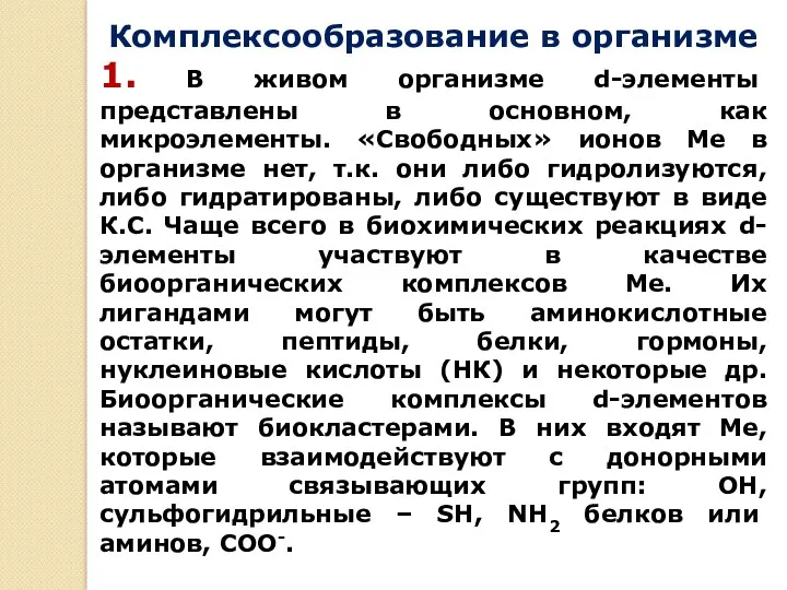 Комплексообразование в организме 1. В живом организме d-элементы представлены в