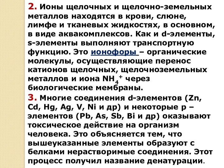 2. Ионы щелочных и щелочно-земельных металлов находятся в крови, слюне,