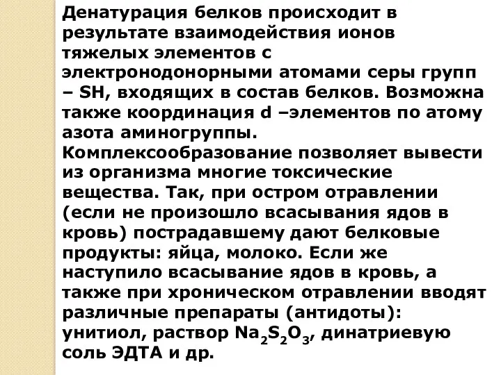 Денатурация белков происходит в результате взаимодействия ионов тяжелых элементов с