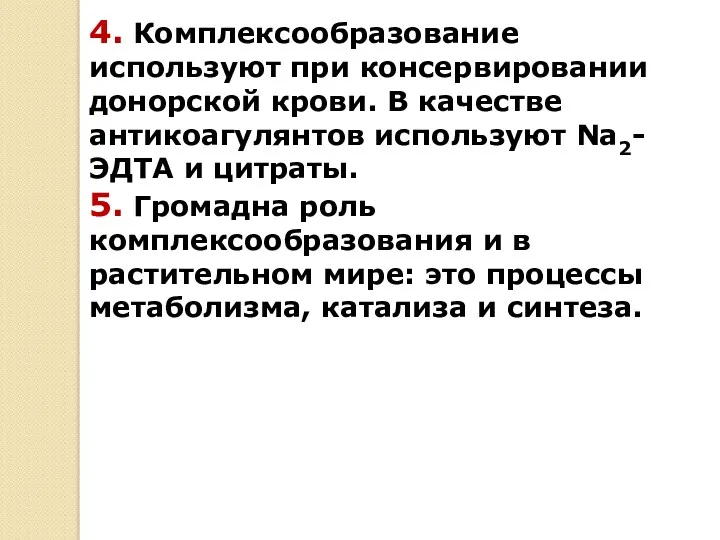 4. Комплексообразование используют при консервировании донорской крови. В качестве антикоагулянтов