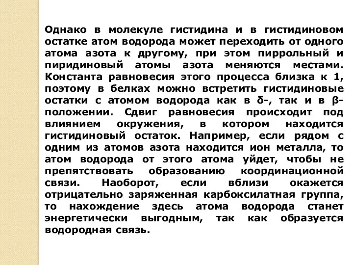 Однако в молекуле гистидина и в гистидиновом остатке атом водорода