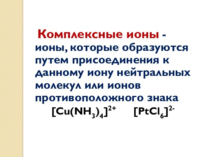 Комплексные ионы - ионы, которые образуются путем присоединения к данному