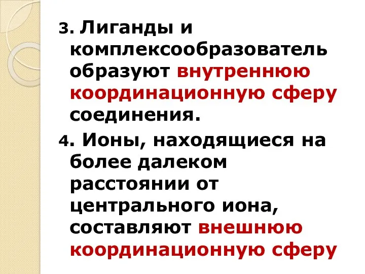 3. Лиганды и комплексообразователь образуют внутреннюю координационную сферу соединения. 4.