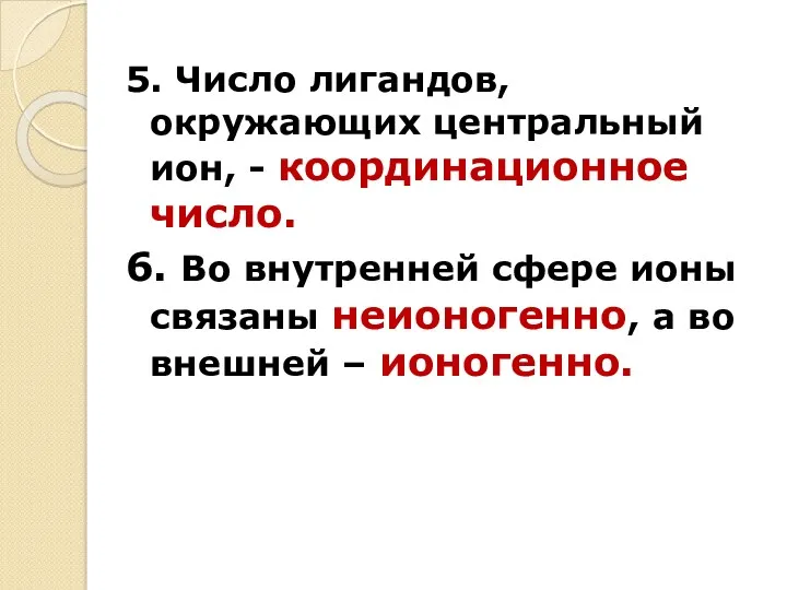 5. Число лигандов, окружающих центральный ион, - координационное число. 6.