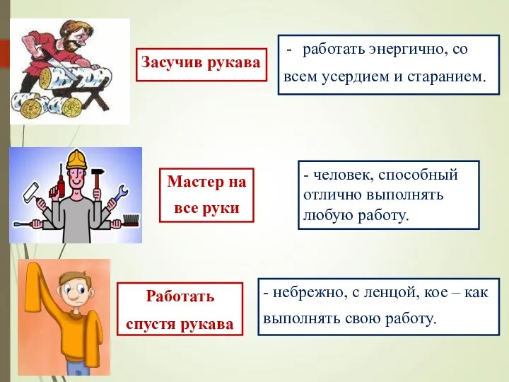 Засучив рукава работать энергично, со всем усердием и старанием. Мастер