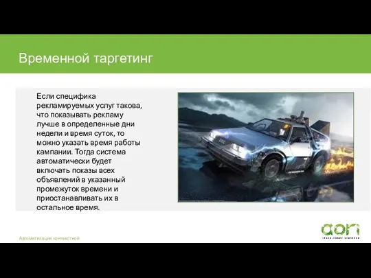 Если специфика рекламируемых услуг такова, что показывать рекламу лучше в