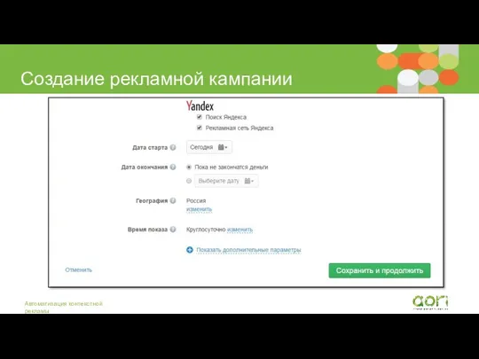 Создание рекламной кампании Автоматизация контекстной рекламы