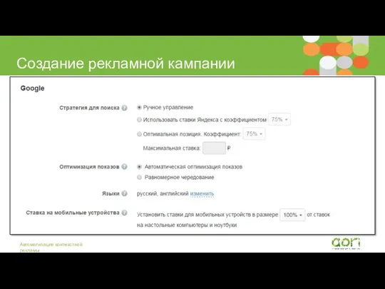 Создание рекламной кампании Автоматизация контекстной рекламы