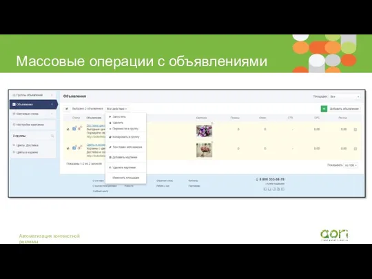 Массовые операции с объявлениями Автоматизация контекстной рекламы
