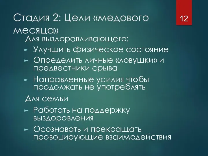 Стадия 2: Цели «медового месяца» Для выздоравливающего: Улучшить физическое состояние