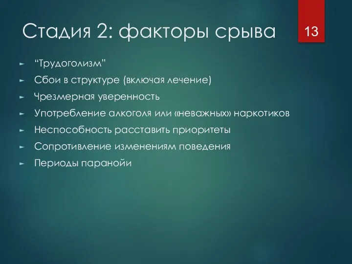 Стадия 2: факторы срыва “Трудоголизм” Сбои в структуре (включая лечение) Чрезмерная уверенность Употребление