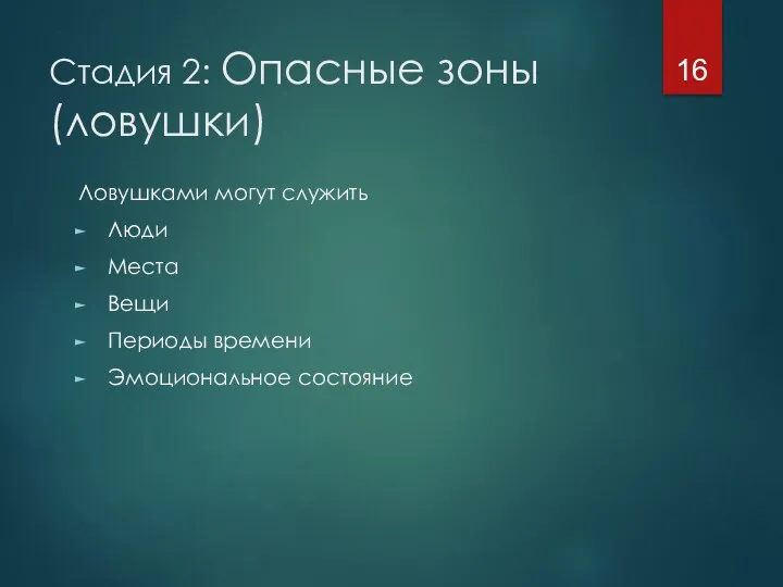 Стадия 2: Опасные зоны (ловушки) Ловушками могут служить Люди Места Вещи Периоды времени Эмоциональное состояние