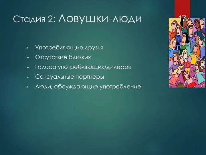 Стадия 2: Ловушки-люди Употребляющие друзья Отсутствие близких Голоса употребляющих/дилеров Сексуальные партнеры Люди, обсуждающие употребление