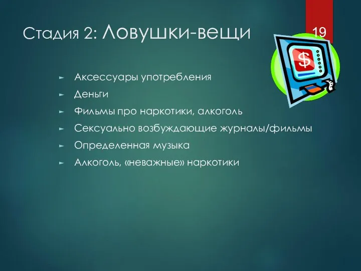 Стадия 2: Ловушки-вещи Аксессуары употребления Деньги Фильмы про наркотики, алкоголь Сексуально возбуждающие журналы/фильмы