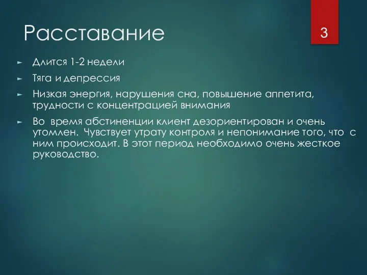 Расставание Длится 1-2 недели Тяга и депрессия Низкая энергия, нарушения сна, повышение аппетита,