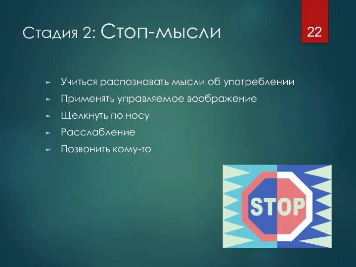 Стадия 2: Стоп-мысли Учиться распознавать мысли об употреблении Применять управляемое