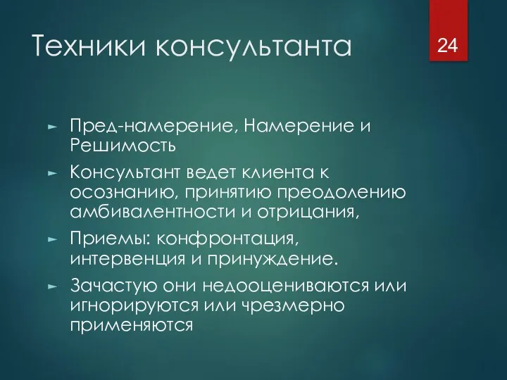 Техники консультанта Пред-намерение, Намерение и Решимость Консультант ведет клиента к осознанию, принятию преодолению