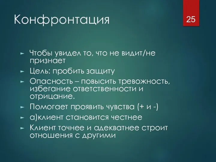 Конфронтация Чтобы увидел то, что не видит/не признает Цель: пробить защиту Опасность –