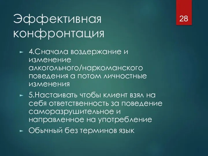 Эффективная конфронтация 4.Сначала воздержание и изменение алкогольного/наркоманского поведения а потом личностные изменения 5.Настаивать