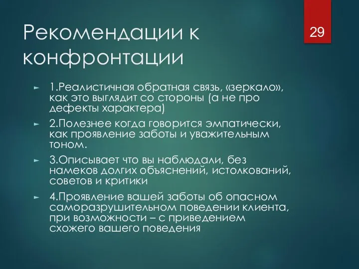 Рекомендации к конфронтации 1.Реалистичная обратная связь, «зеркало», как это выглядит со стороны (а