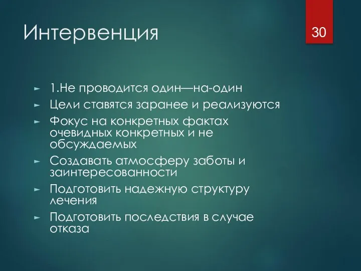 Интервенция 1.Не проводится один—на-один Цели ставятся заранее и реализуются Фокус