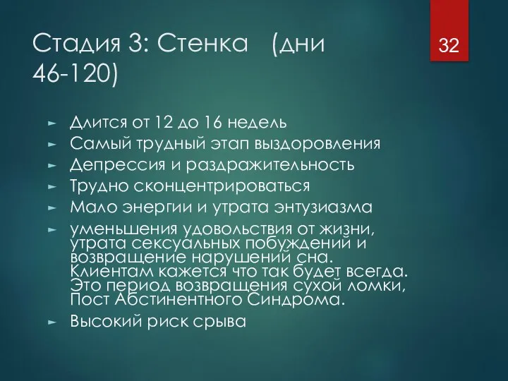 Стадия 3: Стенка (дни 46-120) Длится от 12 до 16 недель Самый трудный