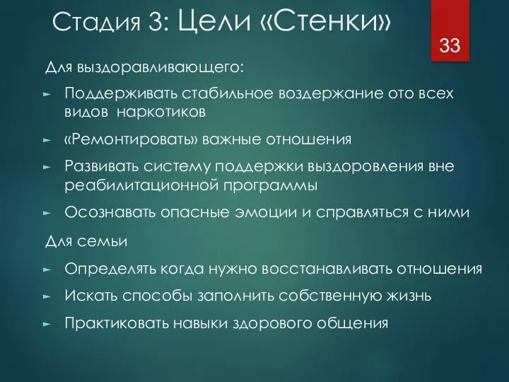 Стадия 3: Цели «Стенки» Для выздоравливающего: Поддерживать стабильное воздержание ото всех видов наркотиков