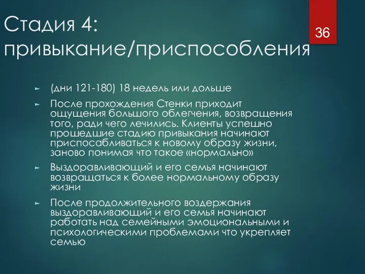 Стадия 4: привыкание/приспособления (дни 121-180) 18 недель или дольше После прохождения Стенки приходит