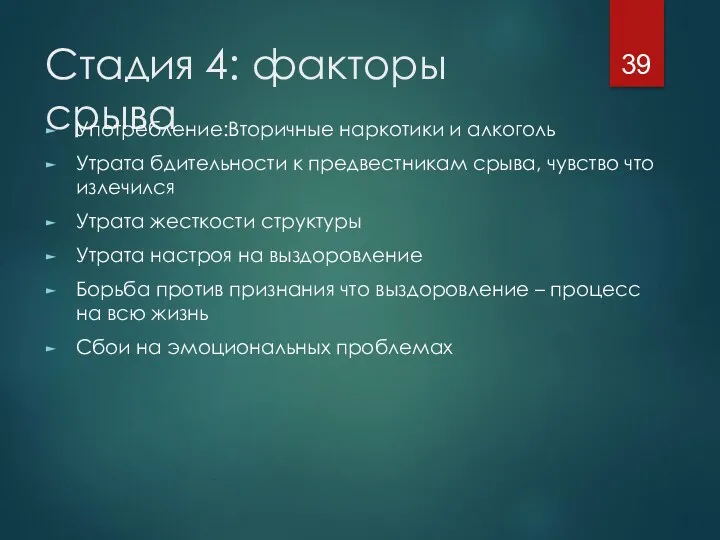 Стадия 4: факторы срыва Употребление:Вторичные наркотики и алкоголь Утрата бдительности к предвестникам срыва,