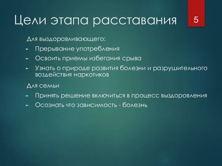 Цели этапа расставания Для выздоравливающего: Прерывание употребления Освоить приемы избегания