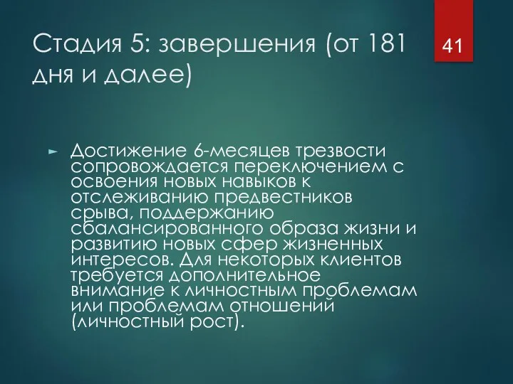 Стадия 5: завершения (от 181 дня и далее) Достижение 6-месяцев трезвости сопровождается переключением