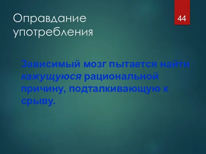 Оправдание употребления Зависимый мозг пытается найти кажущуюся рациональной причину, подталкивающую к срыву.