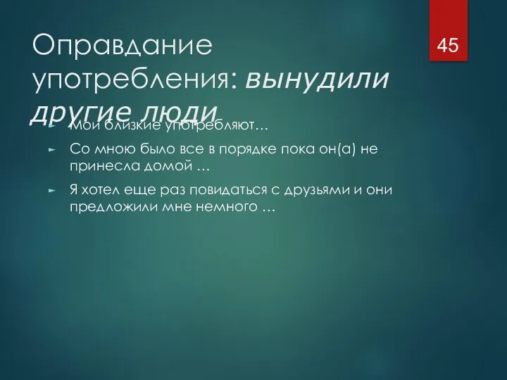 Оправдание употребления: вынудили другие люди Мои близкие употребляют… Со мною