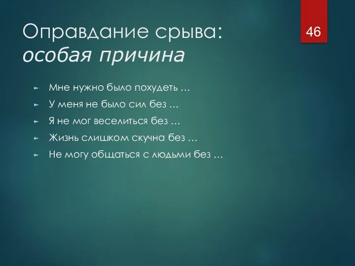 Оправдание срыва: особая причина Мне нужно было похудеть … У