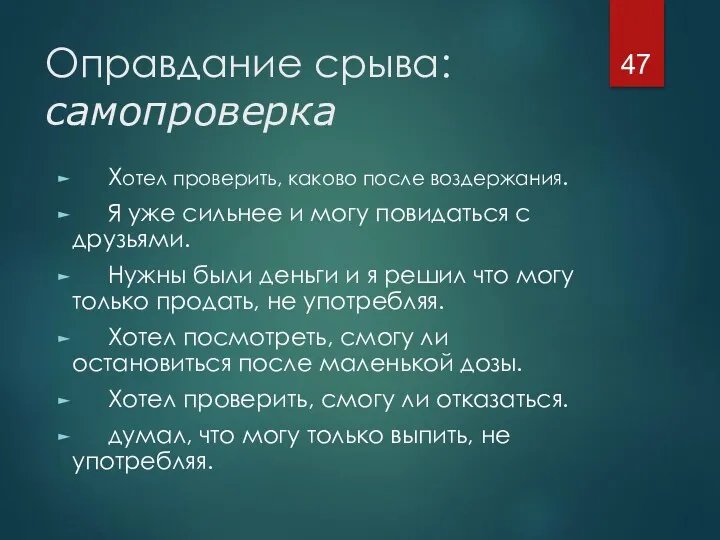 Оправдание срыва: самопроверка Хотел проверить, каково после воздержания. Я уже сильнее и могу