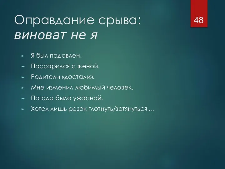 Оправдание срыва: виноват не я Я был подавлен. Поссорился с женой. Родители «достали».