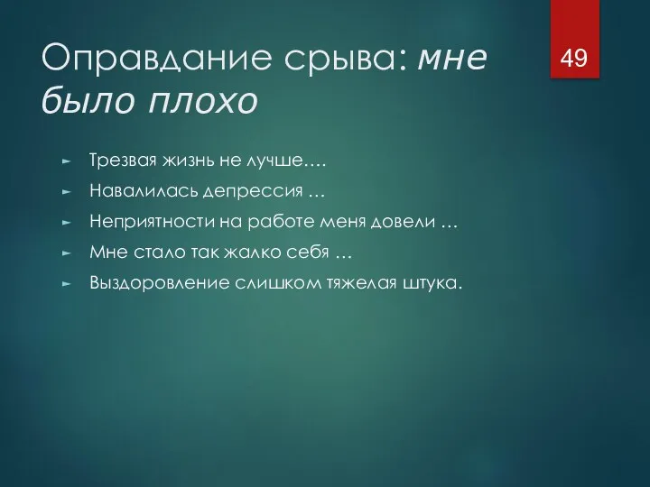 Оправдание срыва: мне было плохо Трезвая жизнь не лучше…. Навалилась