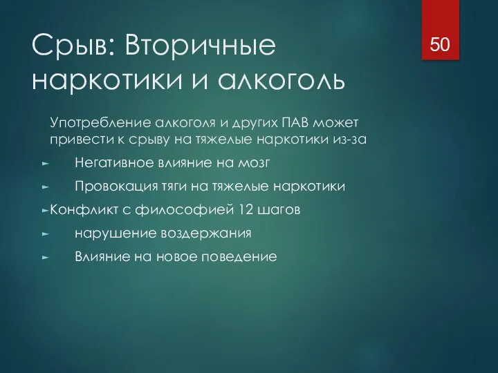 Срыв: Вторичные наркотики и алкоголь Употребление алкоголя и других ПАВ может привести к