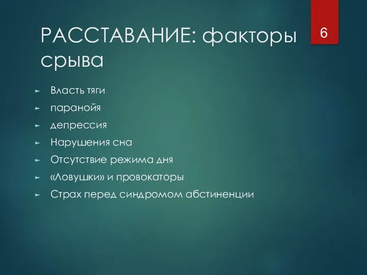 РАССТАВАНИЕ: факторы срыва Власть тяги паранойя депрессия Нарушения сна Отсутствие