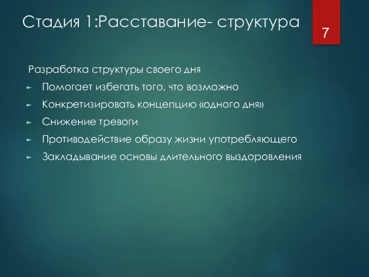 Стадия 1:Расставание- структура Разработка структуры своего дня Помогает избегать того,