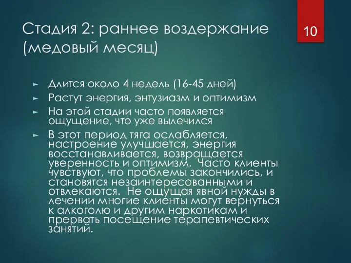 Стадия 2: раннее воздержание (медовый месяц) Длится около 4 недель (16-45 дней) Растут