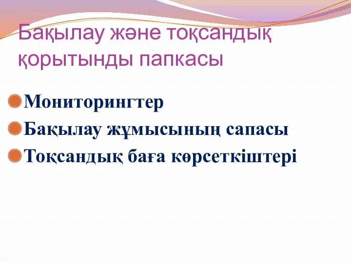 Бақылау және тоқсандық қорытынды папкасы Мониторингтер Бақылау жұмысының сапасы Тоқсандық баға көрсеткіштері