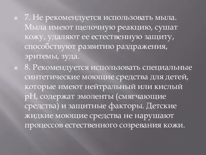 7. Не рекомендуется использовать мыла. Мыла имеют щелочную реакцию, сушат